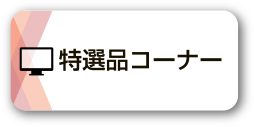 特選品コーナー